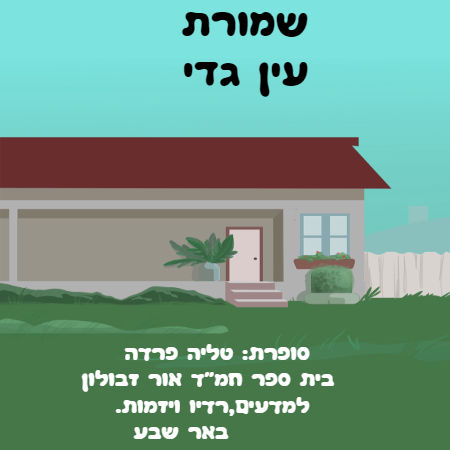 שמורת עין גדי