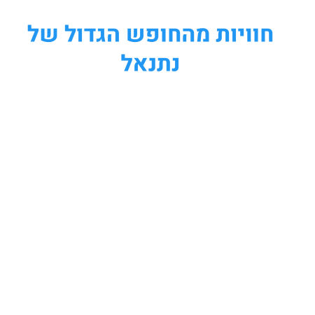 חוויות מהחופש הגדול