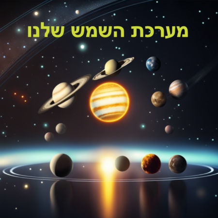 מערכת השמש