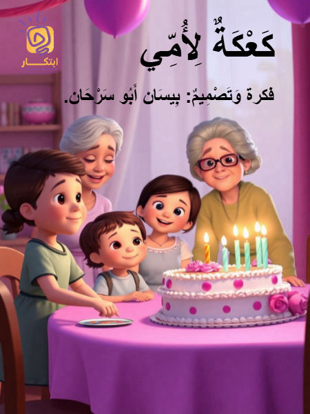 كعكة لأمي