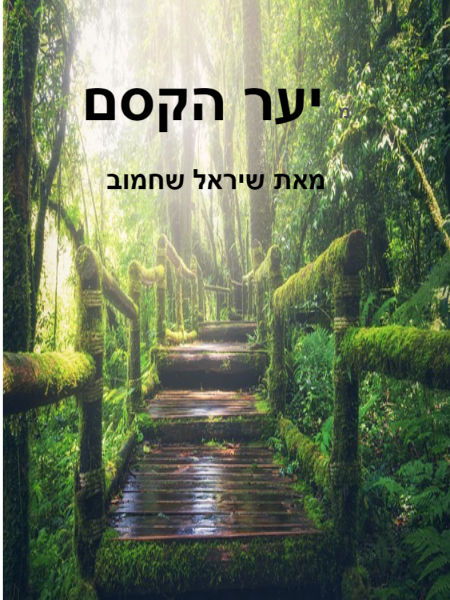 יער הקסם