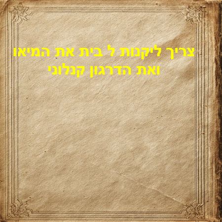 צריך ליקנות ל בית את המיאו ואת הדרגון קנלוני