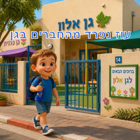עוז נפרד מהחברים בגן