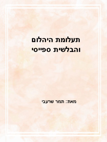תעלומת היהלום והבלשית ספייסי