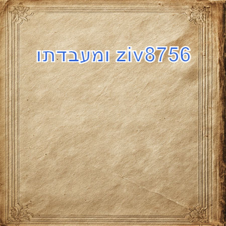 ziv8756 ומעבדתו