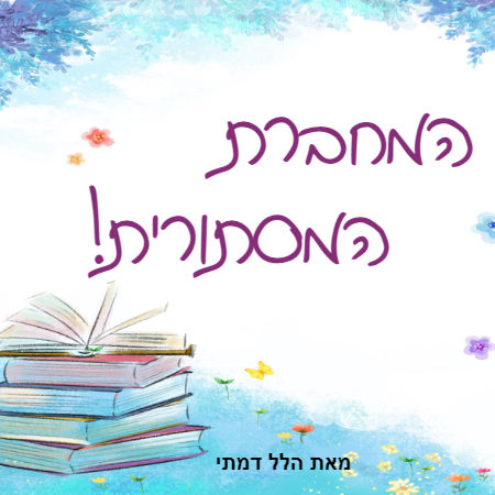 המחברת המסתורית