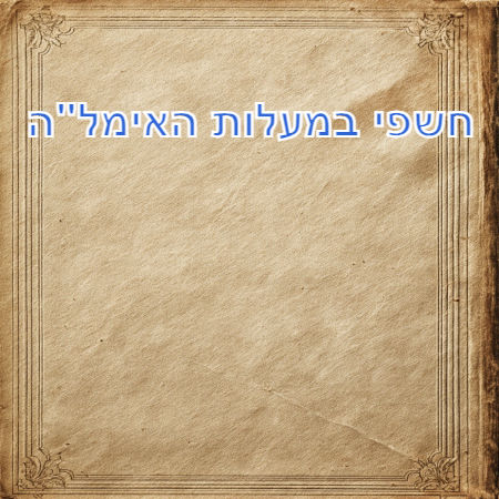 חשפי במעלות האימל"ה