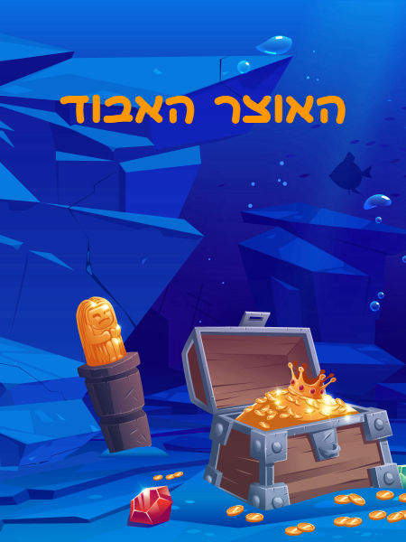 האוצר האבוד