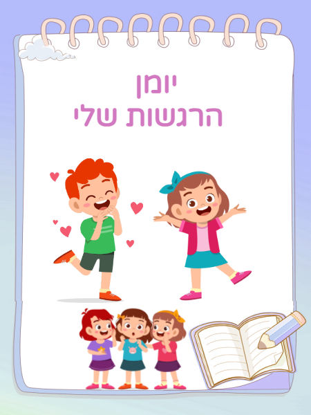 יומן הרגשות שלי