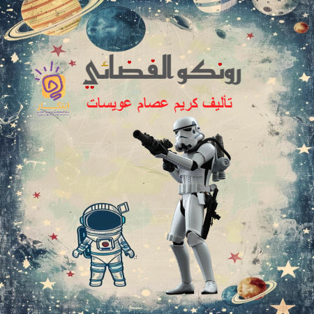 رونكوالفضائي