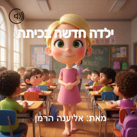 ילדה חדשה בכיתה