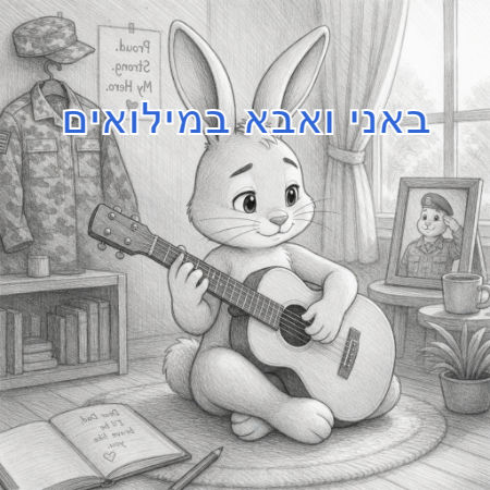 באני ואבא במילואים