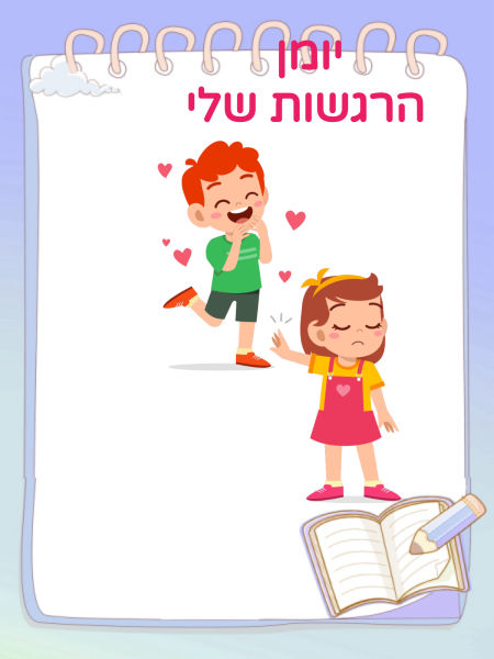 יומן הרגשות שלי