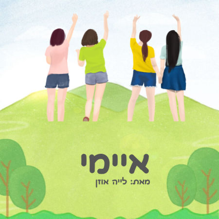 איימי 