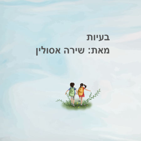 בעיות 
