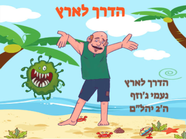 הדרך לארץ