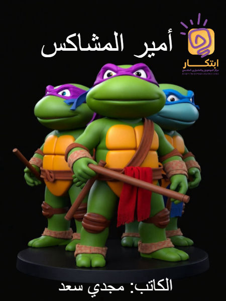 أمير المشاكس