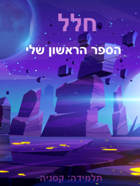 חלל