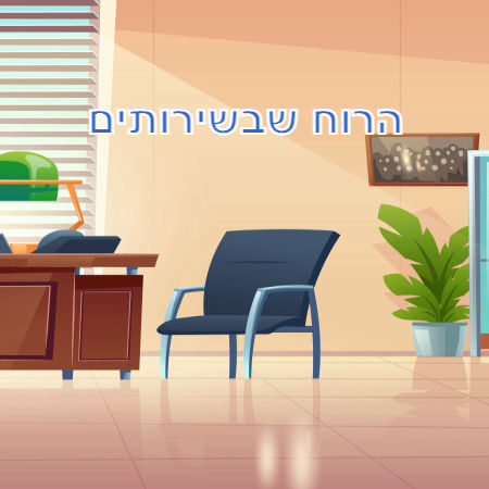 הרוח שבשירותים