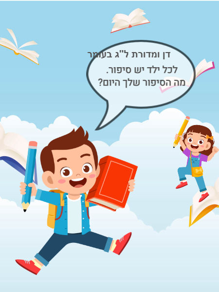 דן ומדורת ל"ג בעומר