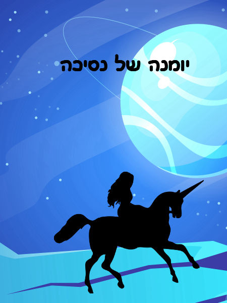 יומנה של נסיכה