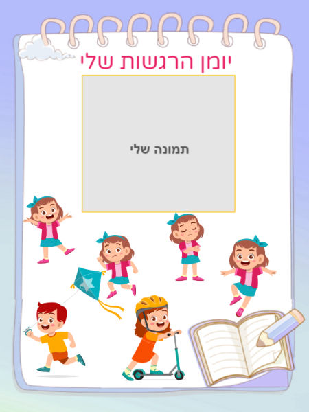 יומן הרגשות שלי