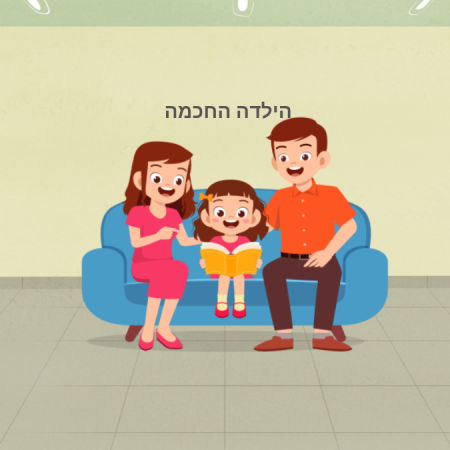 הילדה החכמה