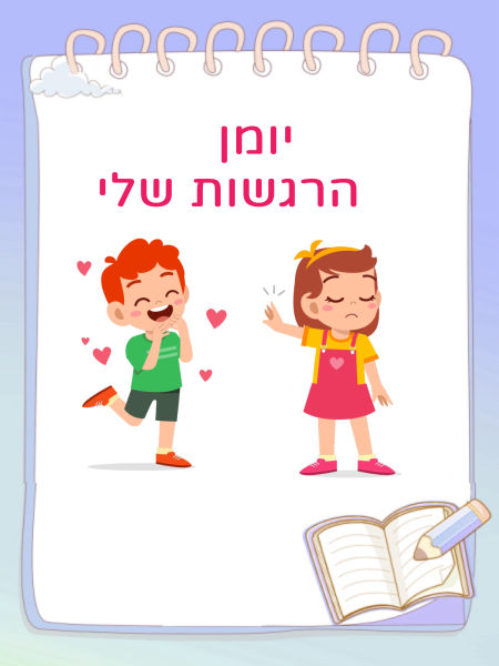 יומן הרגשות שלי