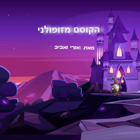 הקוסם הרשע מזופולני