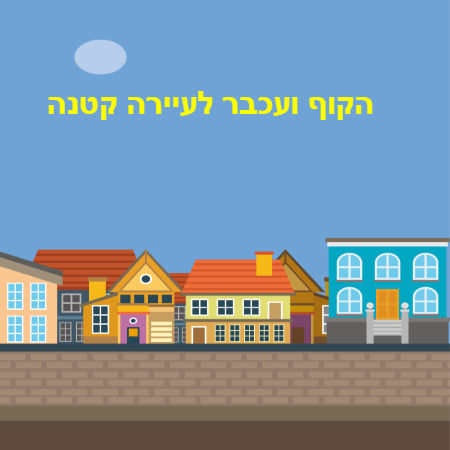 הקוף ועכבר לעיירה קטנה