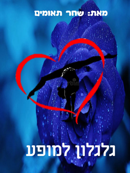 גלגלון למופע