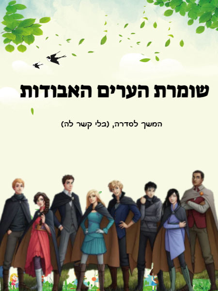 המשך לשומרת הערים האבודות