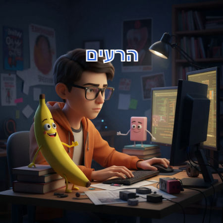 הרעים