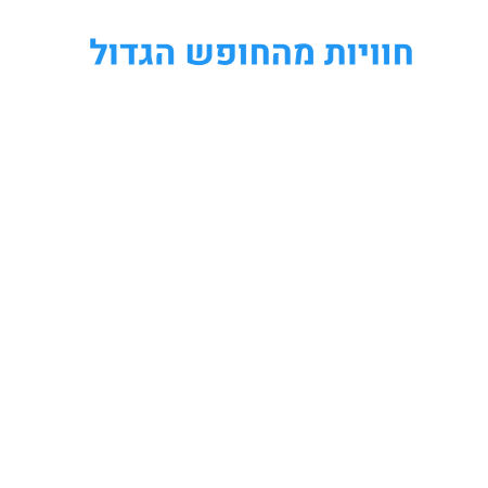 חוויות מהחופש הגדול