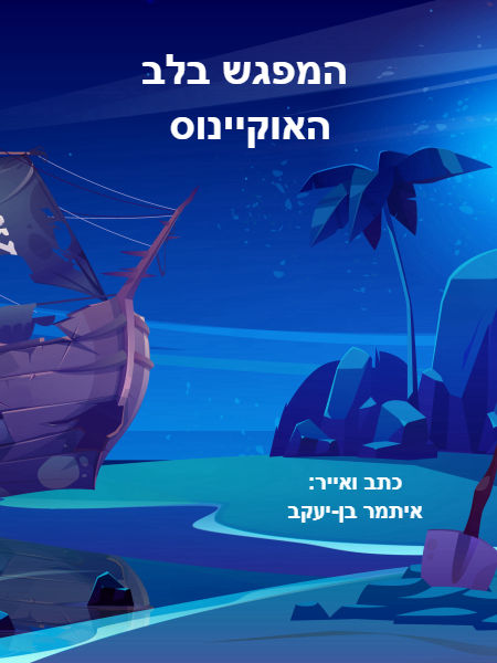 המפגש בלב האוקיינוס