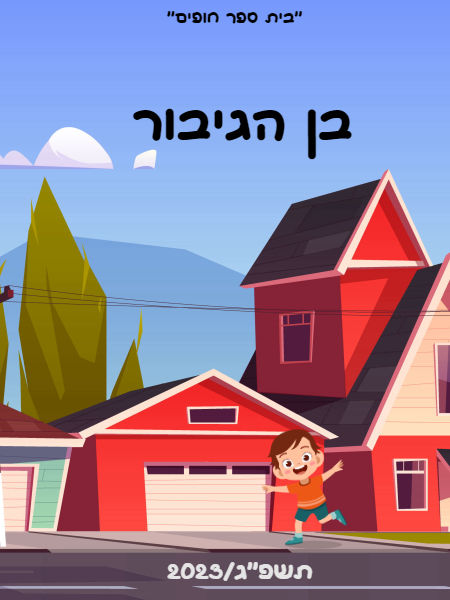 בן הגיבור
