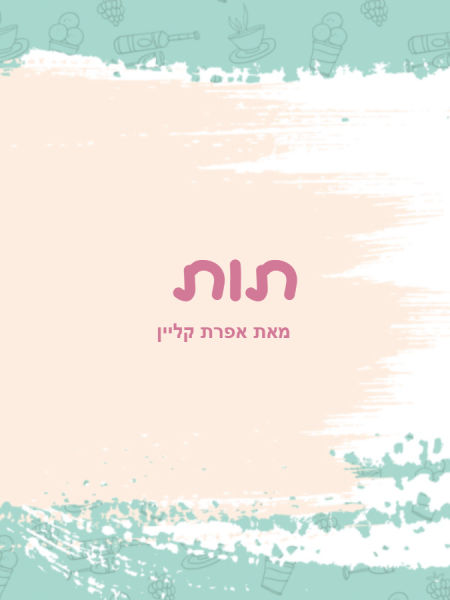 תות