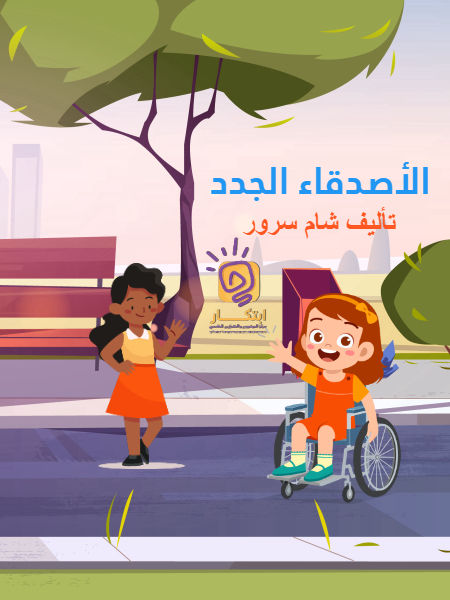 الأصدقاء الجدد