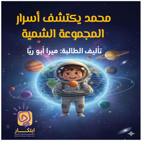 محمد يكتشف أسرار المجموعة الشمسية