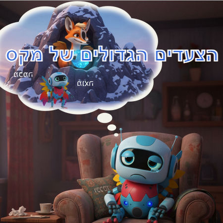 הצעדים הגדולים של מקס