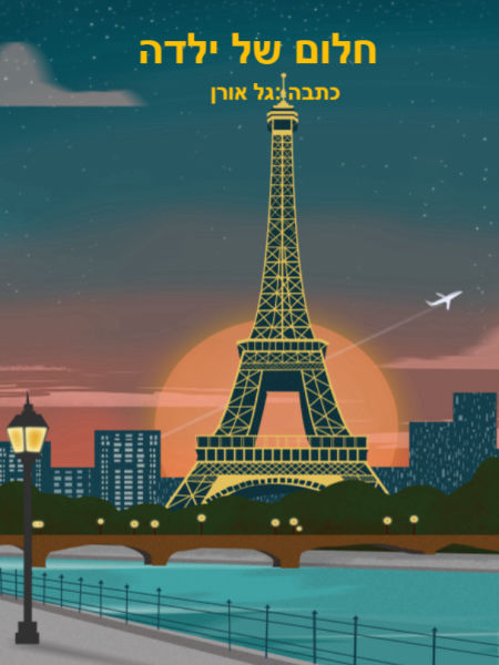 חלום של ילדה