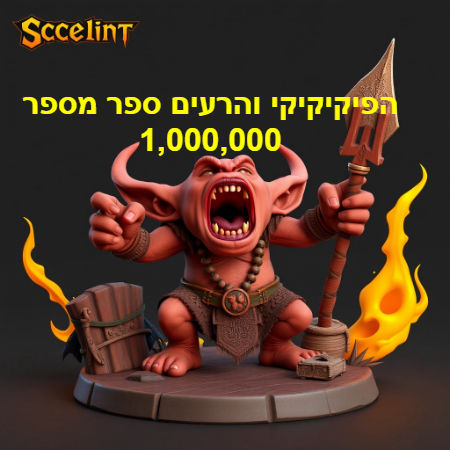 הפיקיקיקי והרעים ספר מספר 1,000,000