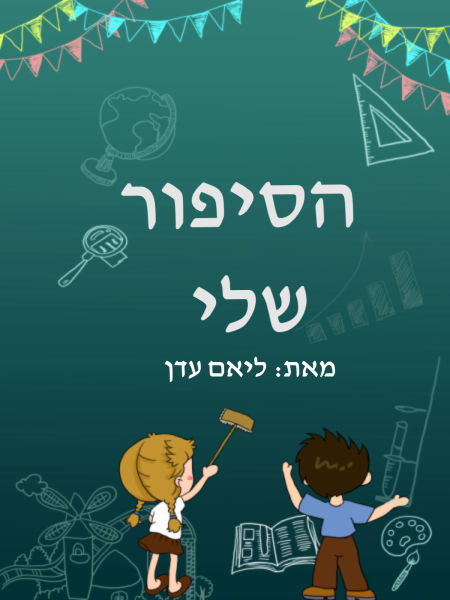 הסיפור שלי