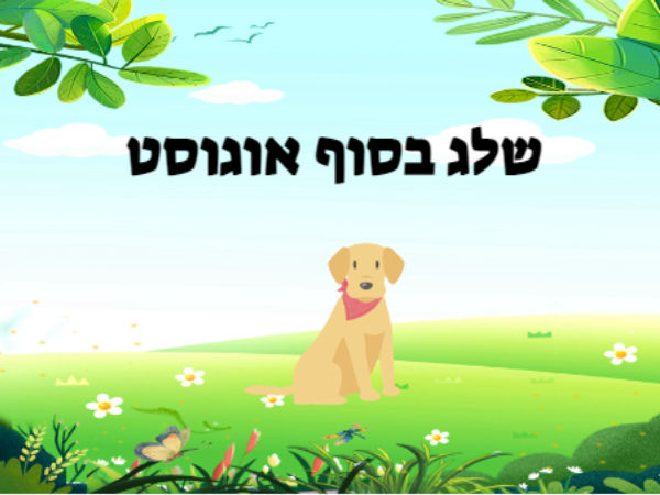 שלג בסוף אוגוסט