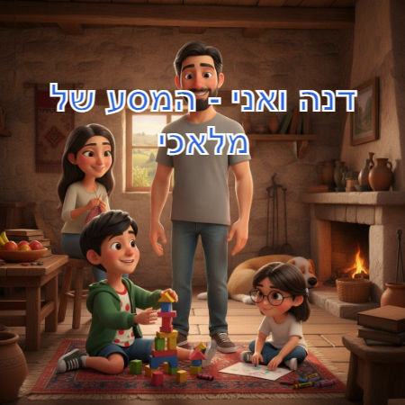 דנה ואני - המסע של מלאכי