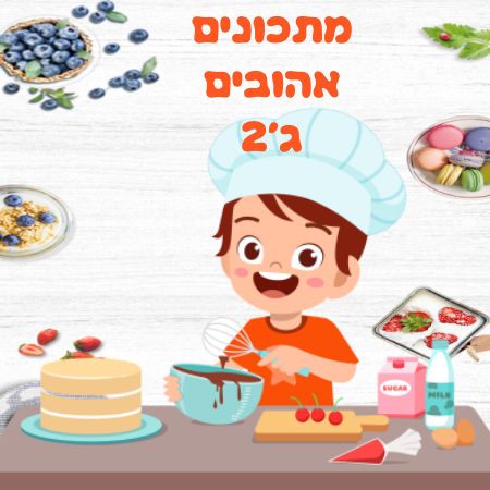 מתכונים אהובים של הכיתה