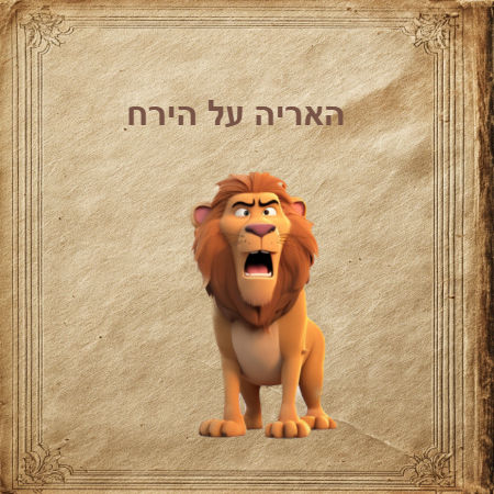 האריה על הירח 