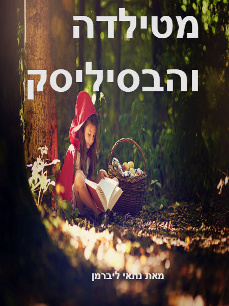 מטילדה והבסיליסק