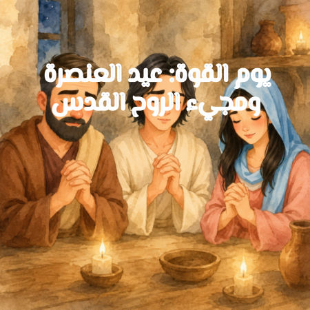 يوم القوة: عيد العنصرة ومجيء الروح القدس
