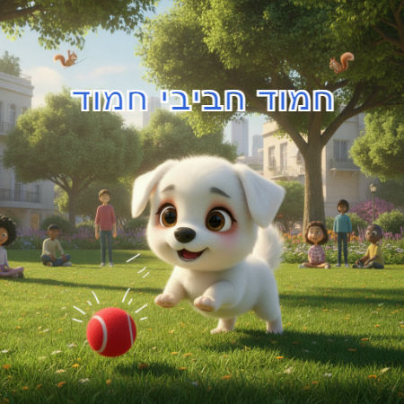 חמוד חביבי חמוד